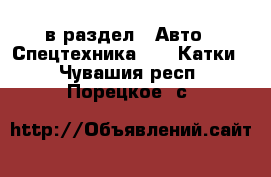  в раздел : Авто » Спецтехника »  » Катки . Чувашия респ.,Порецкое. с.